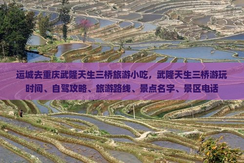 运城去重庆武隆天生三桥旅游小吃