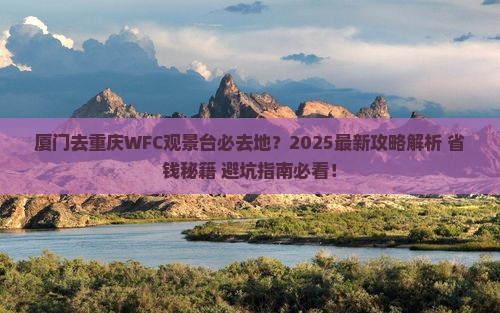 厦门去重庆wfc观景台必去地