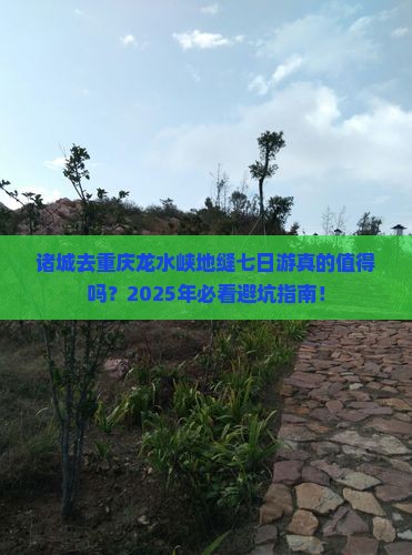 诸城去重庆龙水峡地缝七日游