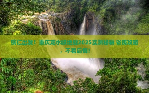 铜仁到重庆龙水峡地缝旅游