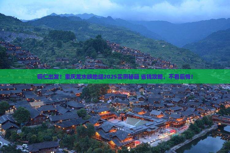 铜仁到重庆龙水峡地缝旅游