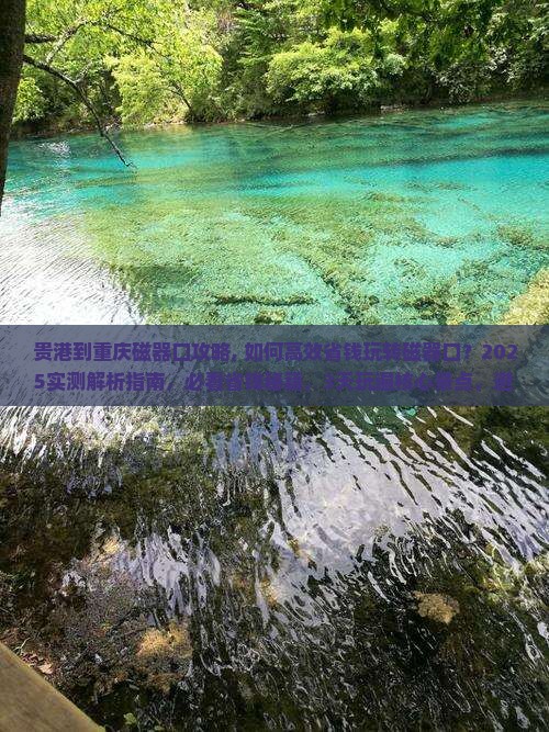 贵港到重庆磁器口攻略
