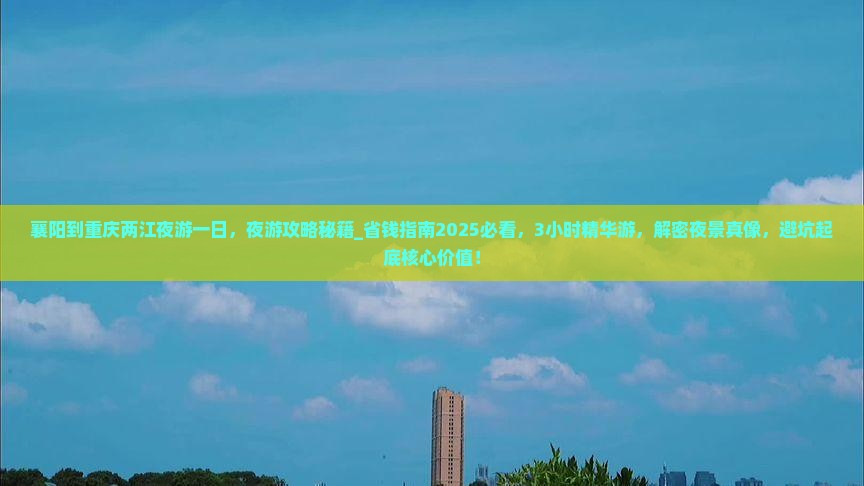 襄阳到重庆两江夜游一日