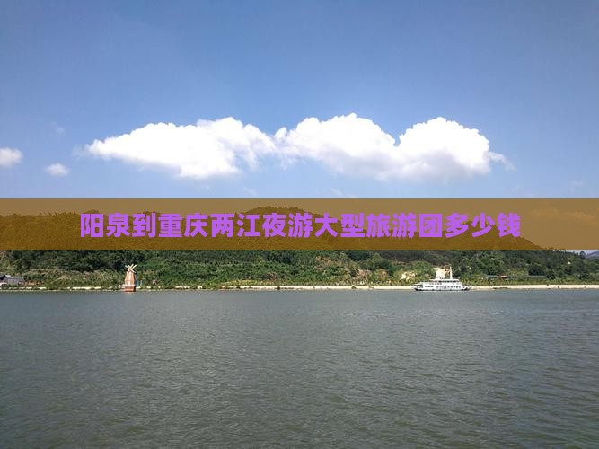 阳泉到重庆两江夜游大型旅游团