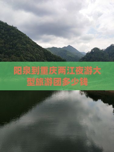 阳泉到重庆两江夜游大型旅游团