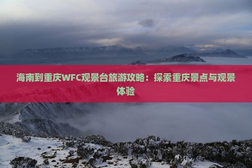 海南到重庆wfc观景台攻略