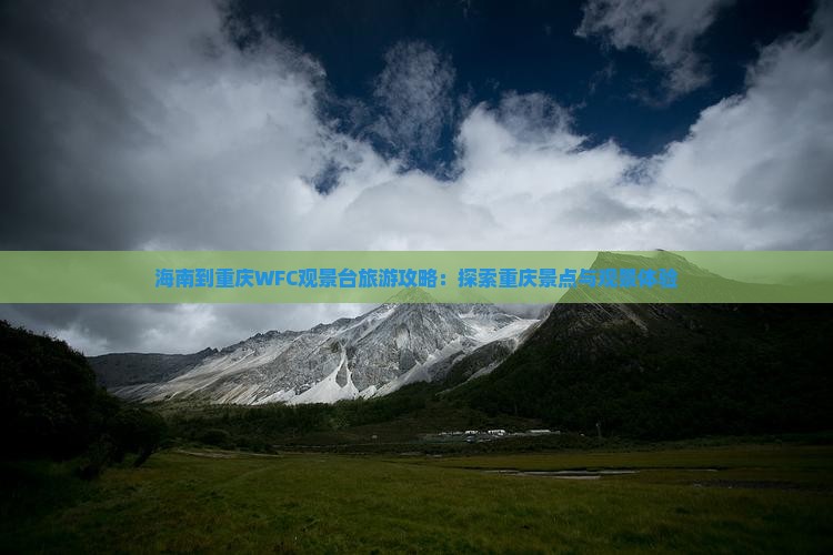 海南到重庆wfc观景台攻略