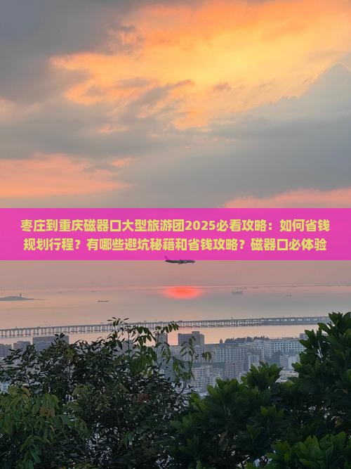 枣庄到重庆磁器口大型旅游团