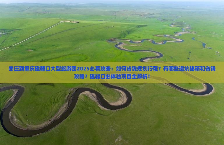 枣庄到重庆磁器口大型旅游团