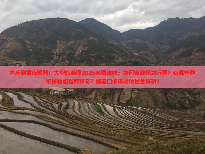 枣庄到重庆磁器口大型旅游团