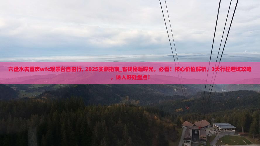 六盘水去重庆wfc观景台自由行 六盘水去重庆wfc观景台自由行