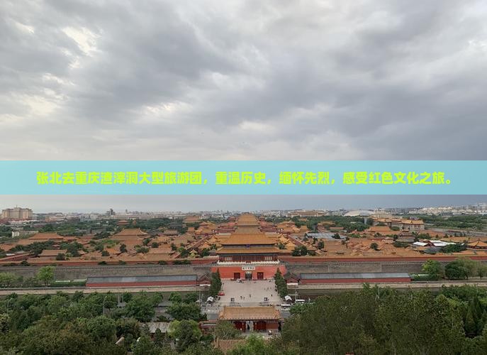 张北去重庆渣滓洞大型旅游团