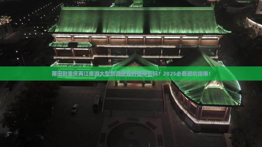 莆田到重庆两江夜游大型旅游团