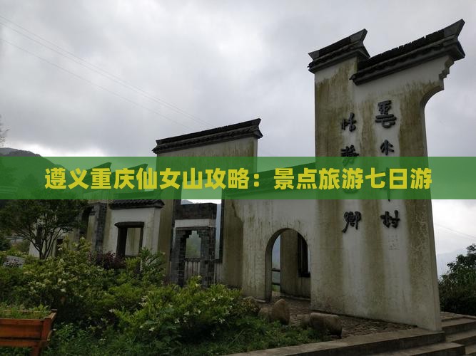 遵义去重庆仙女山七日游