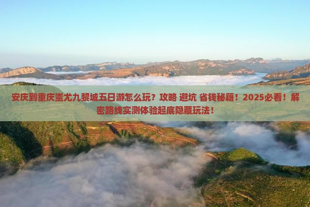 安庆到重庆蚩尤九黎城五日游