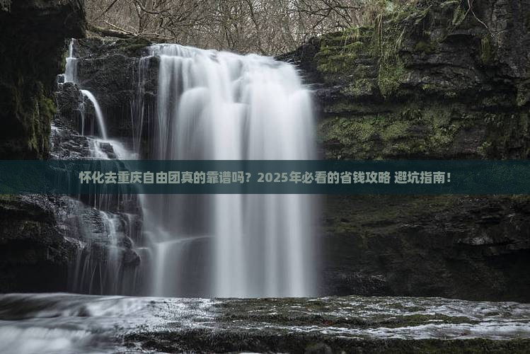 怀化去重庆自由团