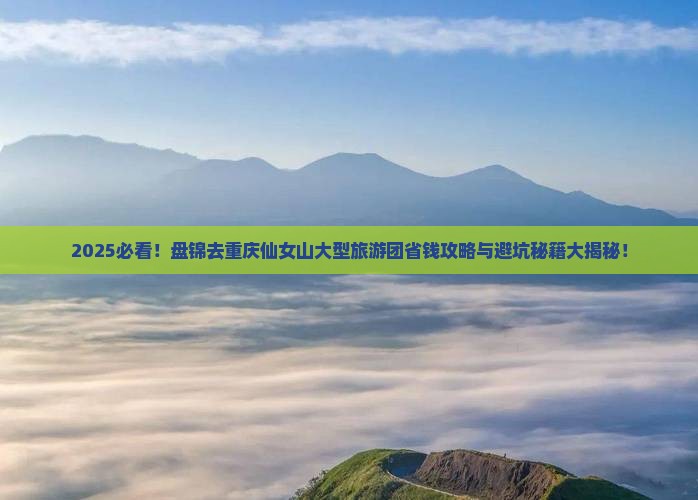 盘锦去重庆仙女山大型旅游团