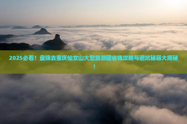 盘锦去重庆仙女山大型旅游团