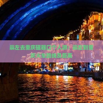 崇左去重庆磁器口个人游