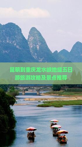 昆明到重庆龙水峡地缝五日游