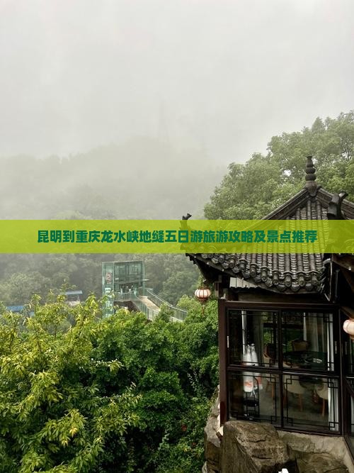 昆明到重庆龙水峡地缝五日游