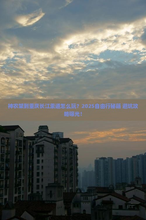 神农架到重庆长江索道自由行