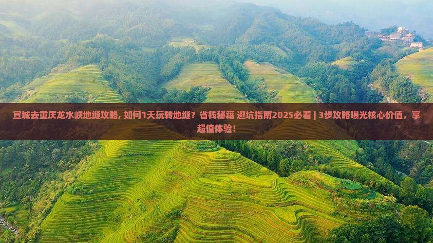 宣城去重庆龙水峡地缝攻略