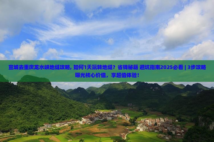 宣城去重庆龙水峡地缝攻略