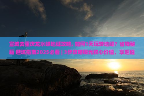 宣城去重庆龙水峡地缝攻略