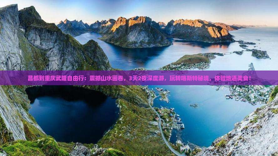 昌都到重庆武隆自由行