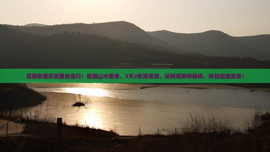 昌都到重庆武隆自由行