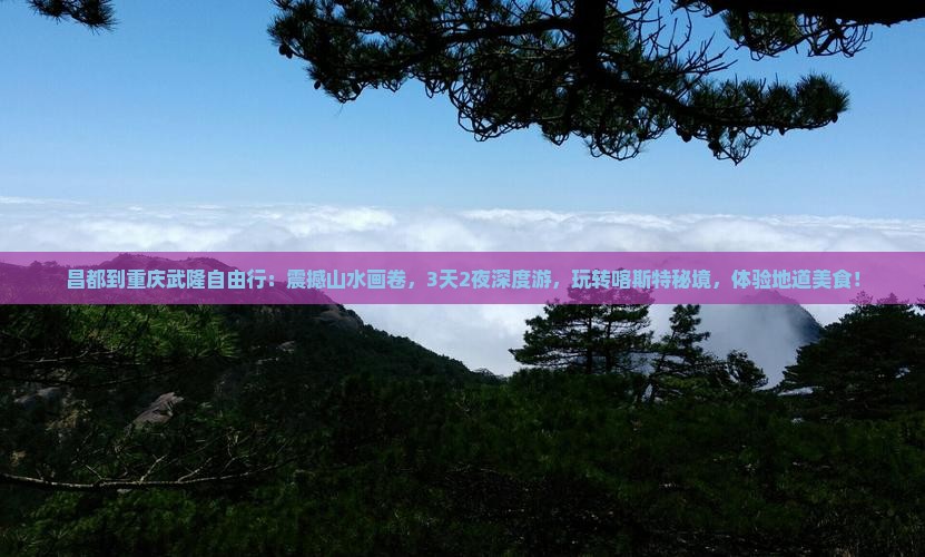 昌都到重庆武隆自由行