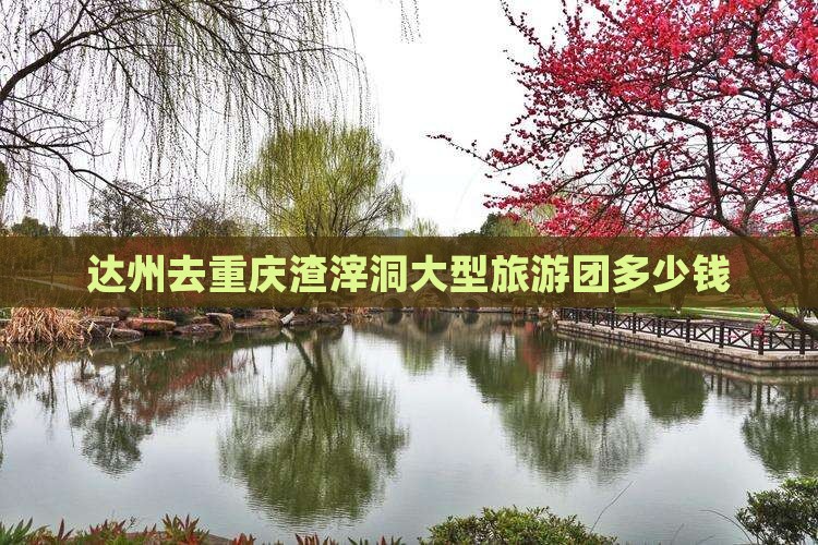 达州去重庆渣滓洞大型旅游团