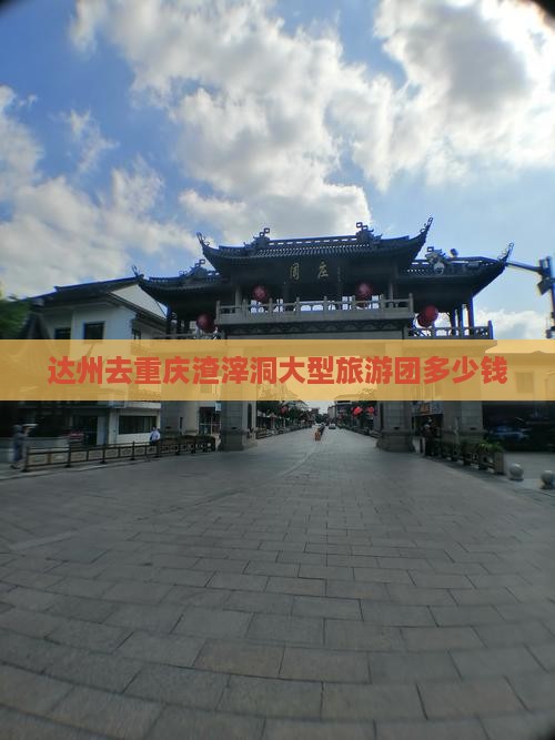 达州去重庆渣滓洞大型旅游团