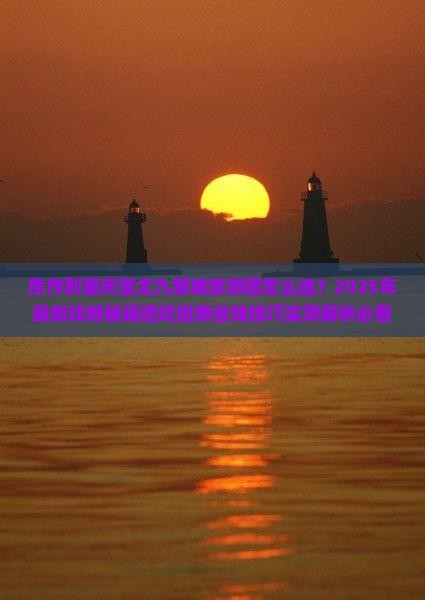 焦作到重庆蚩尤九黎城大型旅游团