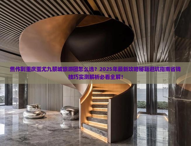 焦作到重庆蚩尤九黎城大型旅游团