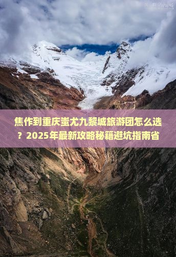 焦作到重庆蚩尤九黎城大型旅游团