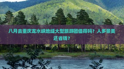 八月到重庆龙水峡地缝大型旅游团