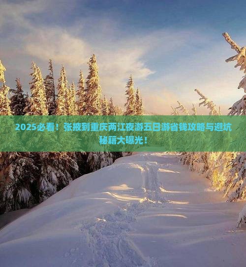 张掖到重庆两江夜游五日游