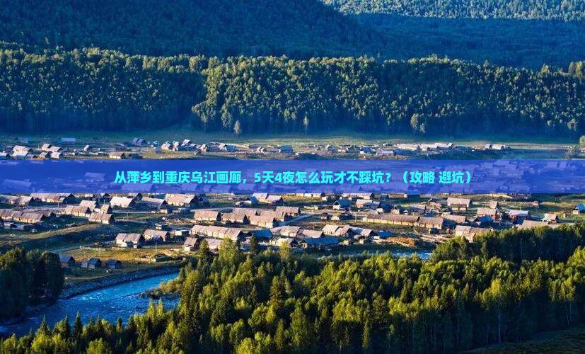 萍乡到重庆乌江画廊自由行