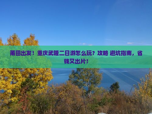 莆田到重庆武隆二日游
