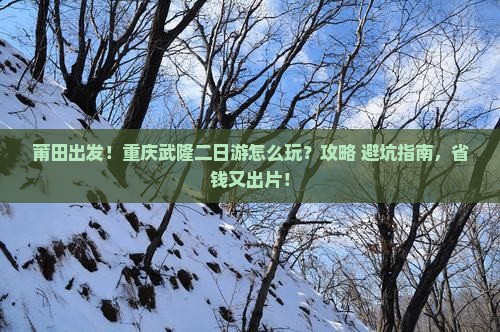 莆田到重庆武隆二日游
