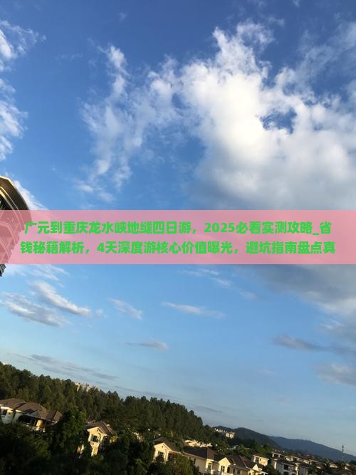 广元到重庆龙水峡地缝四日游