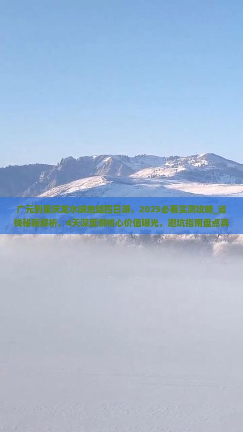 广元到重庆龙水峡地缝四日游