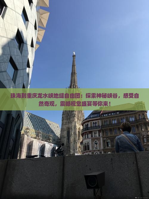 珠海到重庆龙水峡地缝自由团