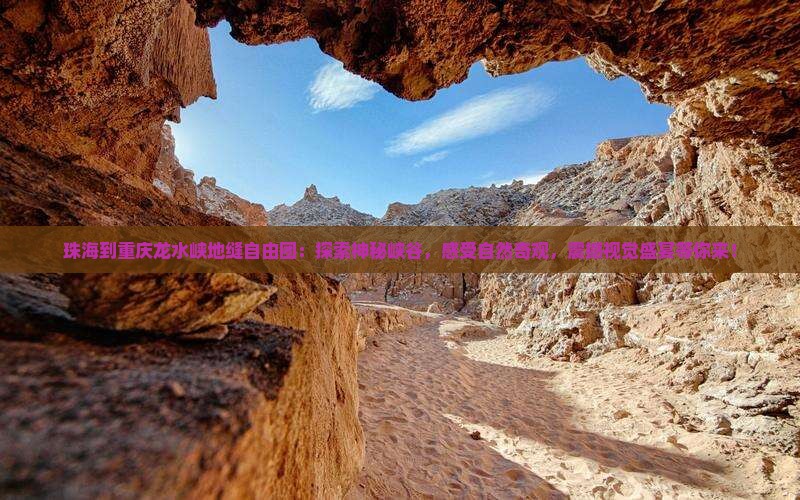 珠海到重庆龙水峡地缝自由团