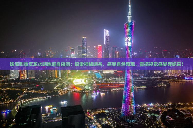 珠海到重庆龙水峡地缝自由团