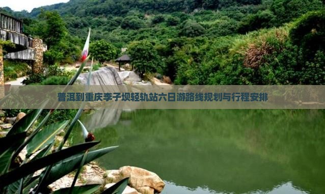 普洱到重庆李子坝轻轨站六日游