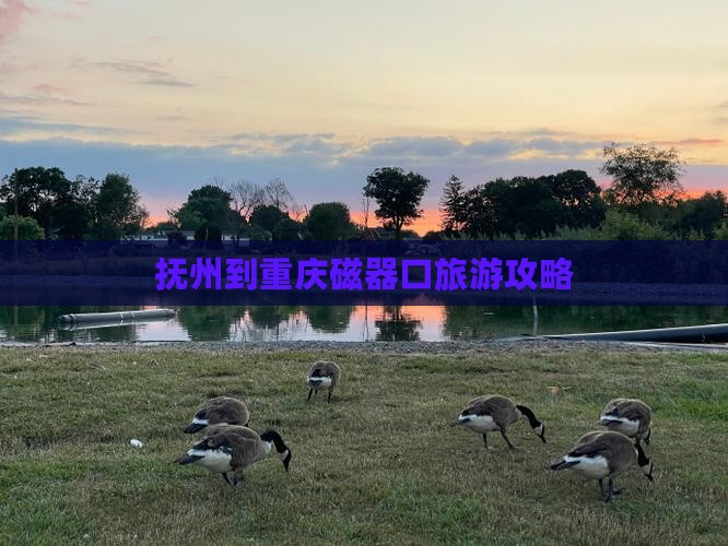 抚州到重庆磁器口旅游