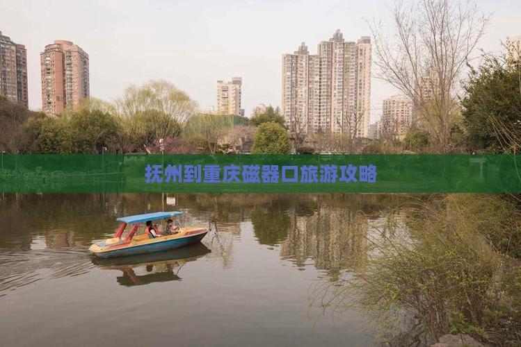 抚州到重庆磁器口旅游